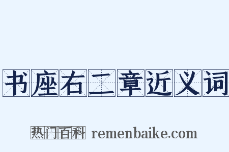 书座右二章近义词是什么意思的图片